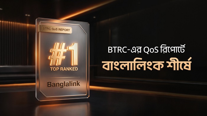 বিটিআরসির কিউওএসে ১১ সূচকের ৮টিতে শীর্ষে বাংলালিংক